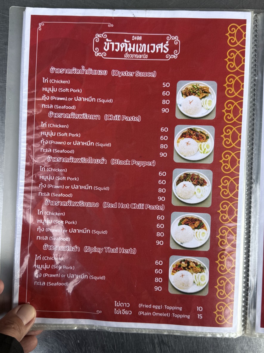 Chiewchan Panich (Thewet Boiled Rice) menu 6
