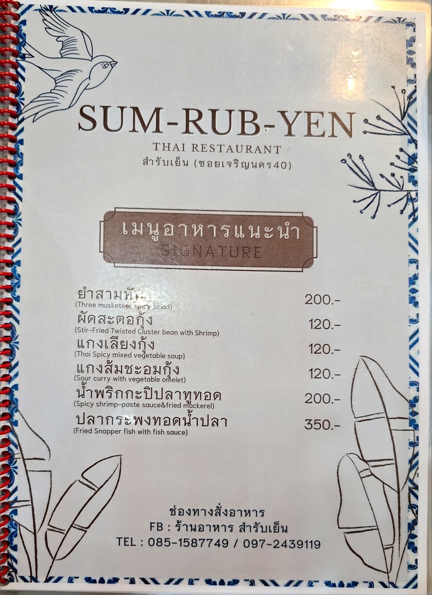 สำรับเย็น Sum-Rub-Yen menu 1