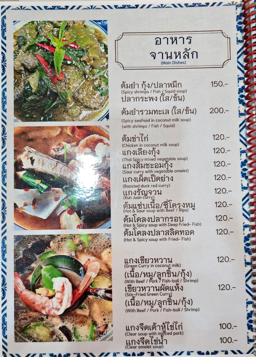 สำรับเย็น Sum-Rub-Yen menu 3