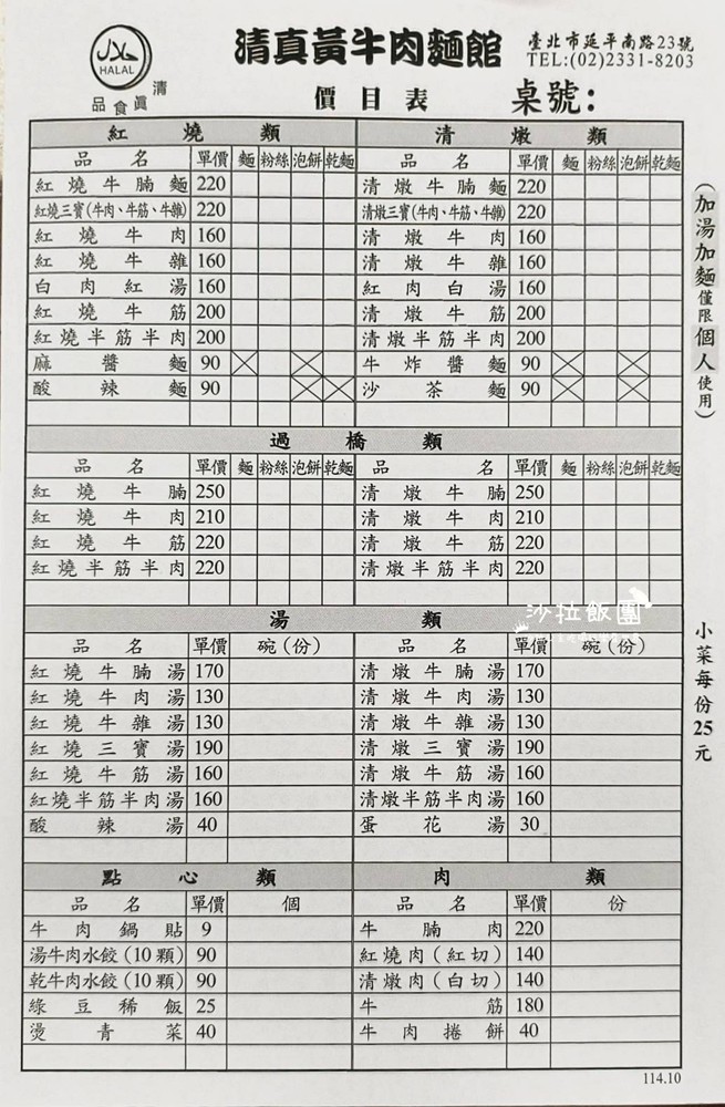 Qīngzhēn huáng niúròu miàn guǎn menu 1