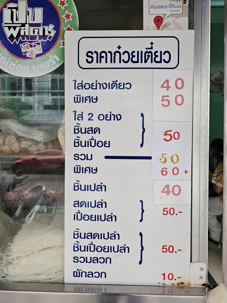 Guay Tiao Nuea Meng Jai