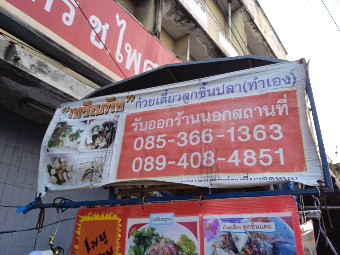 Charoen Kij (Homemade Fish Ball Noodles) menu 1
