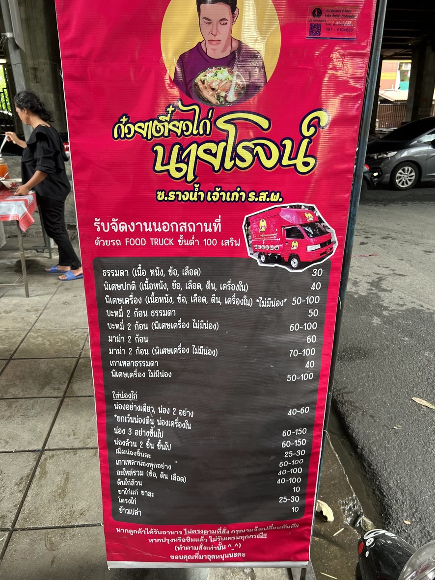 Guay Tiao Gai Ma Ra Nai Rot Tai Duan Din Daeng menu 1
