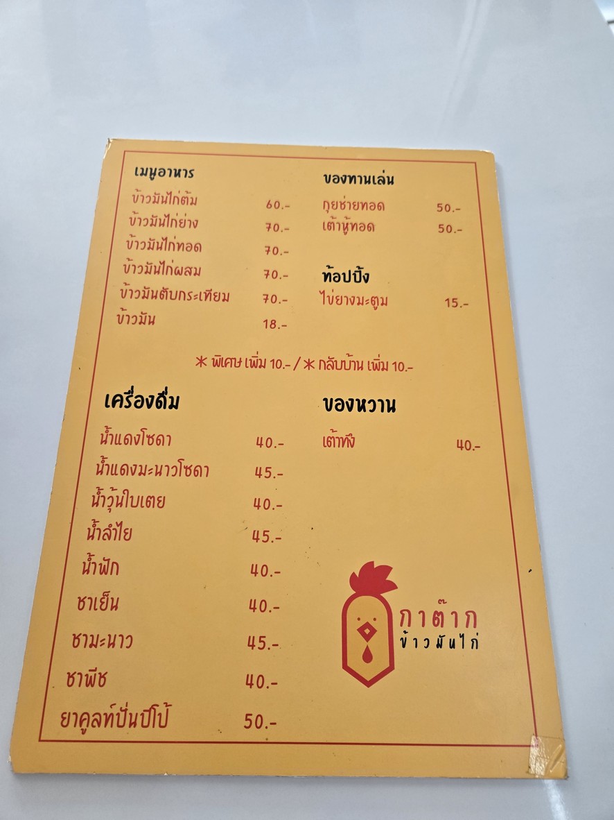 กาต๊ากข้าวมันไก่ Katak Chicken Rice menu 1