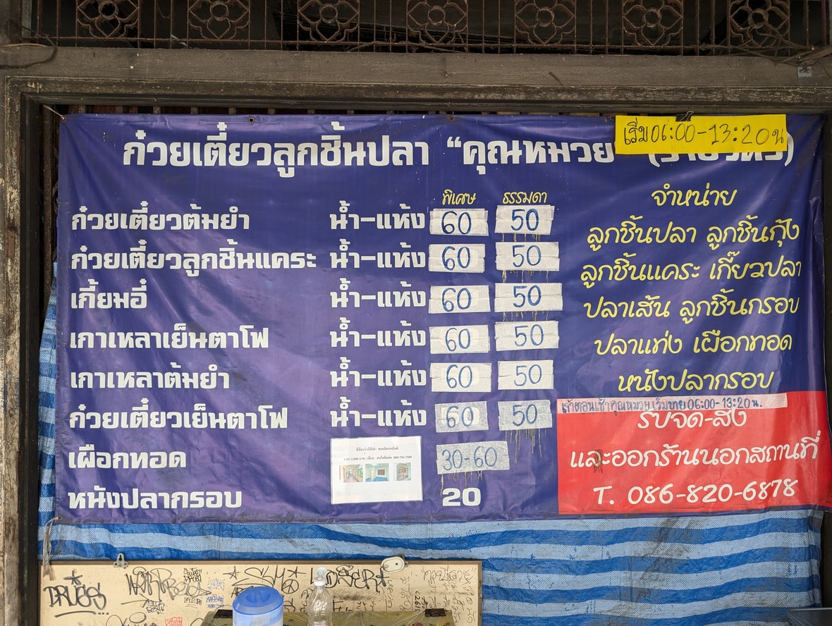ก๋วยเตี๋ยวลูกชิ้นปลาคุณหมวย menu 1