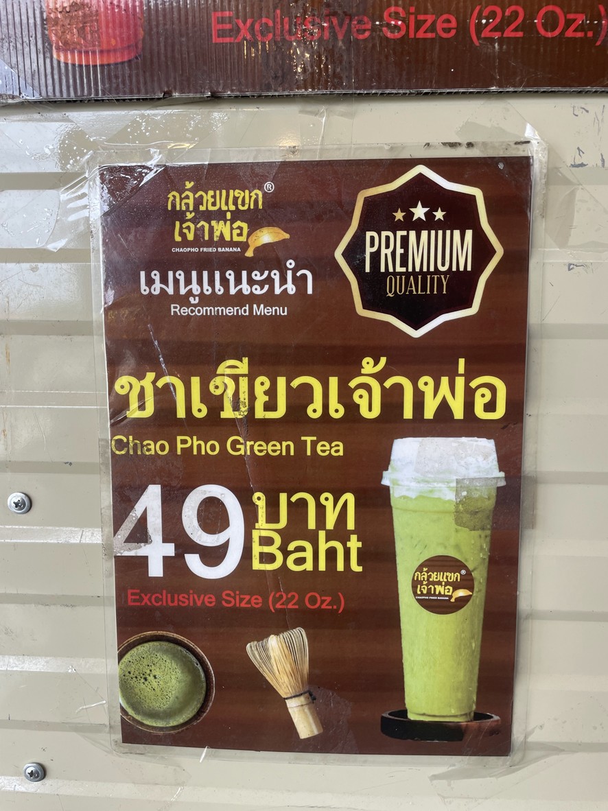Chaopho Fried Banana menu 5