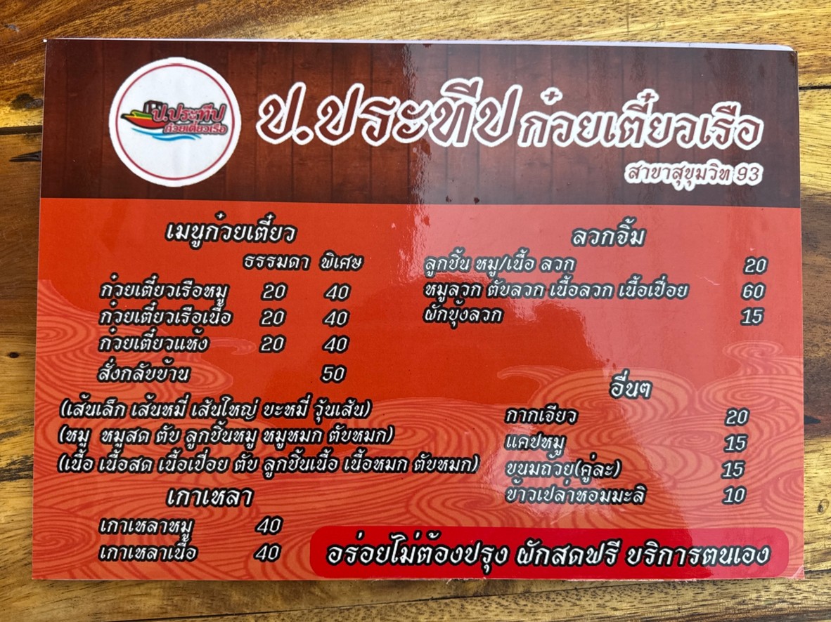 Kuay Teow Ruea Por Prateep Sukhumvit 93 menu 1