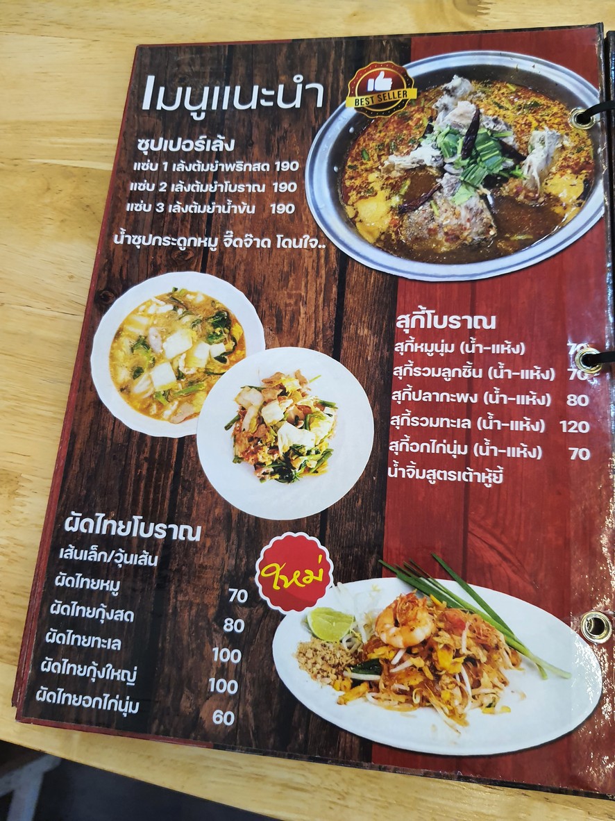 ร้านก๋วยเตี๋ยวนายใบ้ สาขารัตนาธิเบศร์ menu 1
