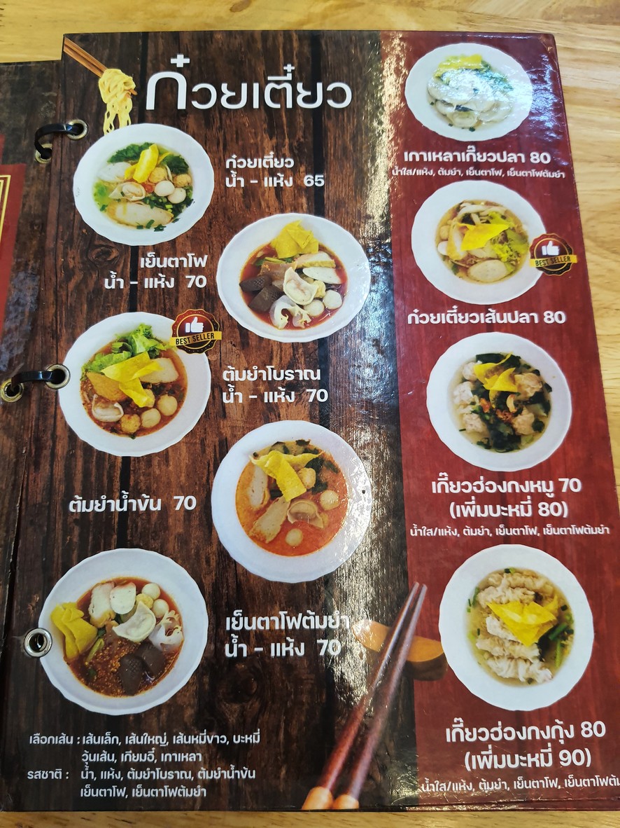 ร้านก๋วยเตี๋ยวนายใบ้ สาขารัตนาธิเบศร์ menu 3
