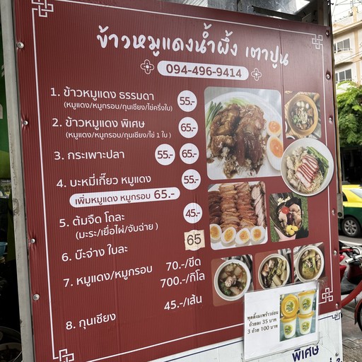 Khao Moo Daeng Nam Phueng Tao Poon by Natthanee