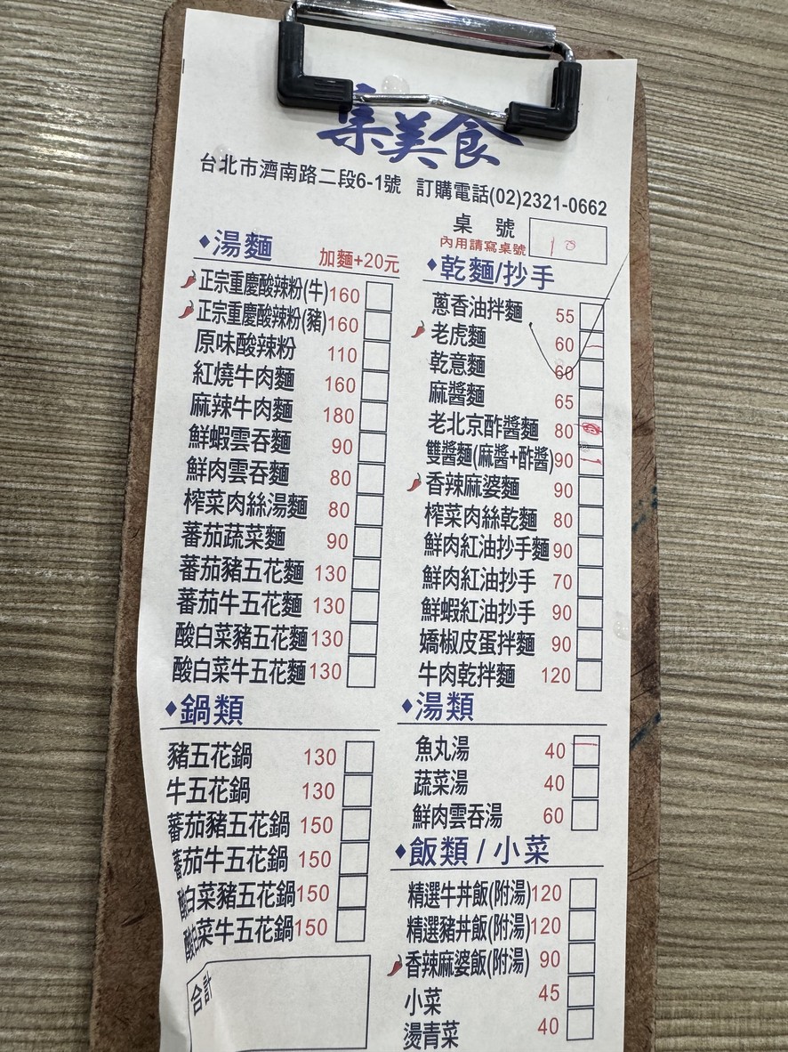 Jí měishí — Chóngqìng suānlàfěn menu 1