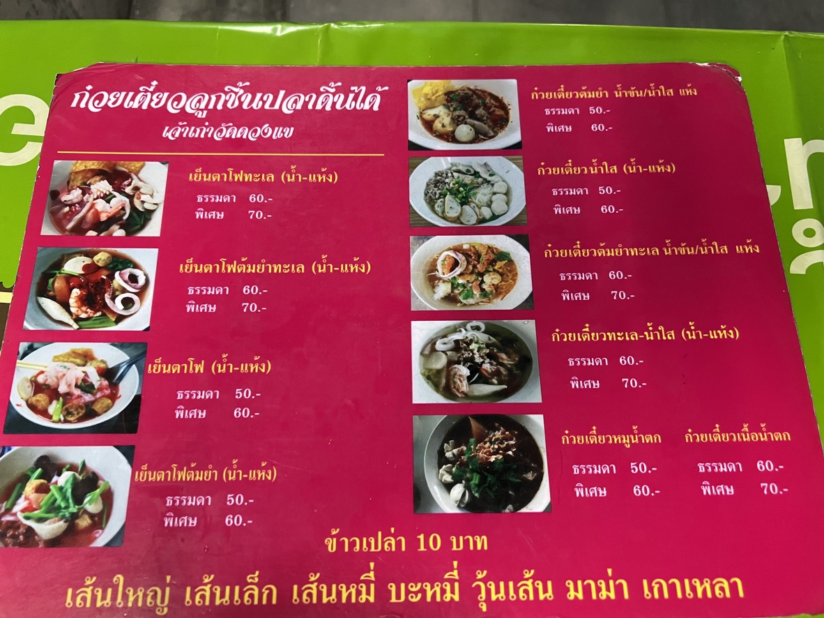 Guay Tiao Luk Chin Pla Din Dai (Jao Kao Wat Duang Khae) menu 1