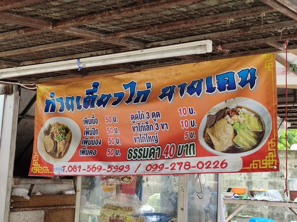 Guay Tiew Gai Nai Ken