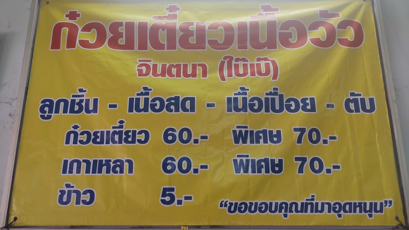 Ghuay Tiew Nuea Jin Da Jao Gao Bo Bae menu 1