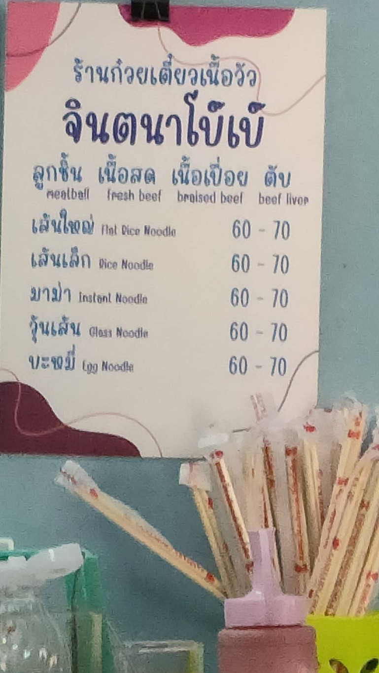 Ghuay Tiew Nuea Jin Da Jao Gao Bo Bae menu 2