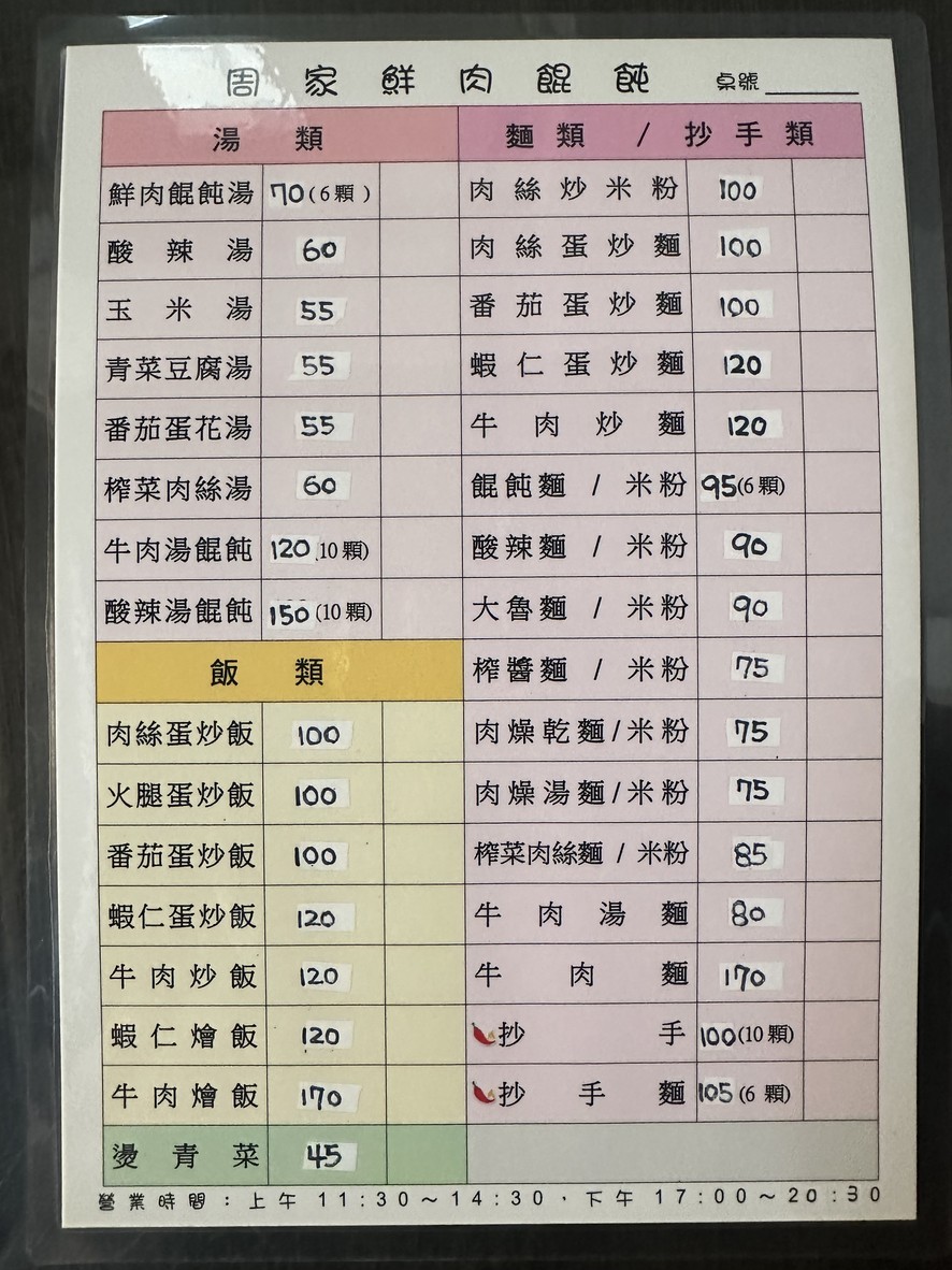 Zhōu jiā xiān ròu húntún menu 1