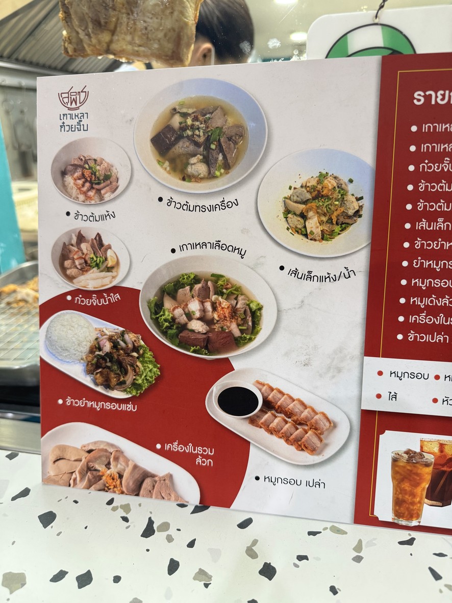 Supich Gaolao Guay Jab menu 1