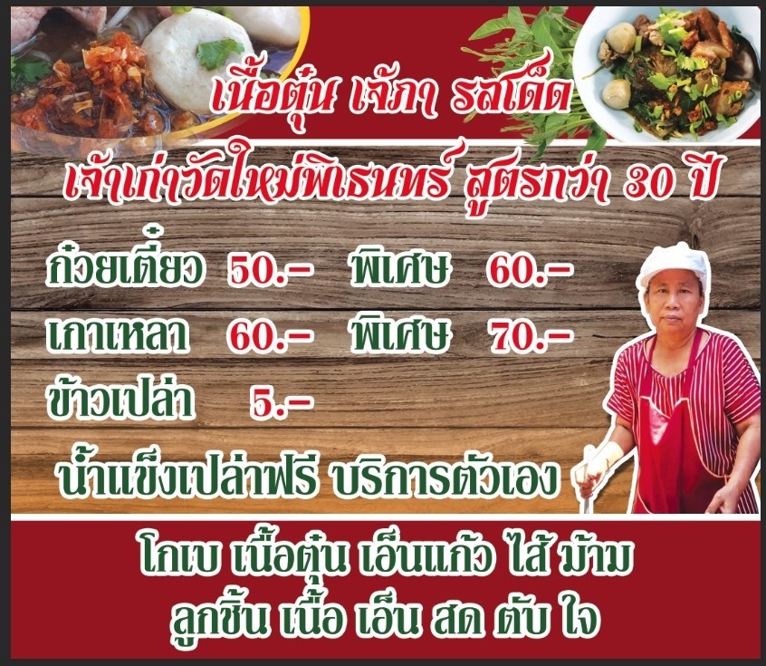 Nuea Tun Jae Pa Rot Det Pho Sam Ton Jao Kao Sam Sip Pee - Wat Mai Phiren menu 1