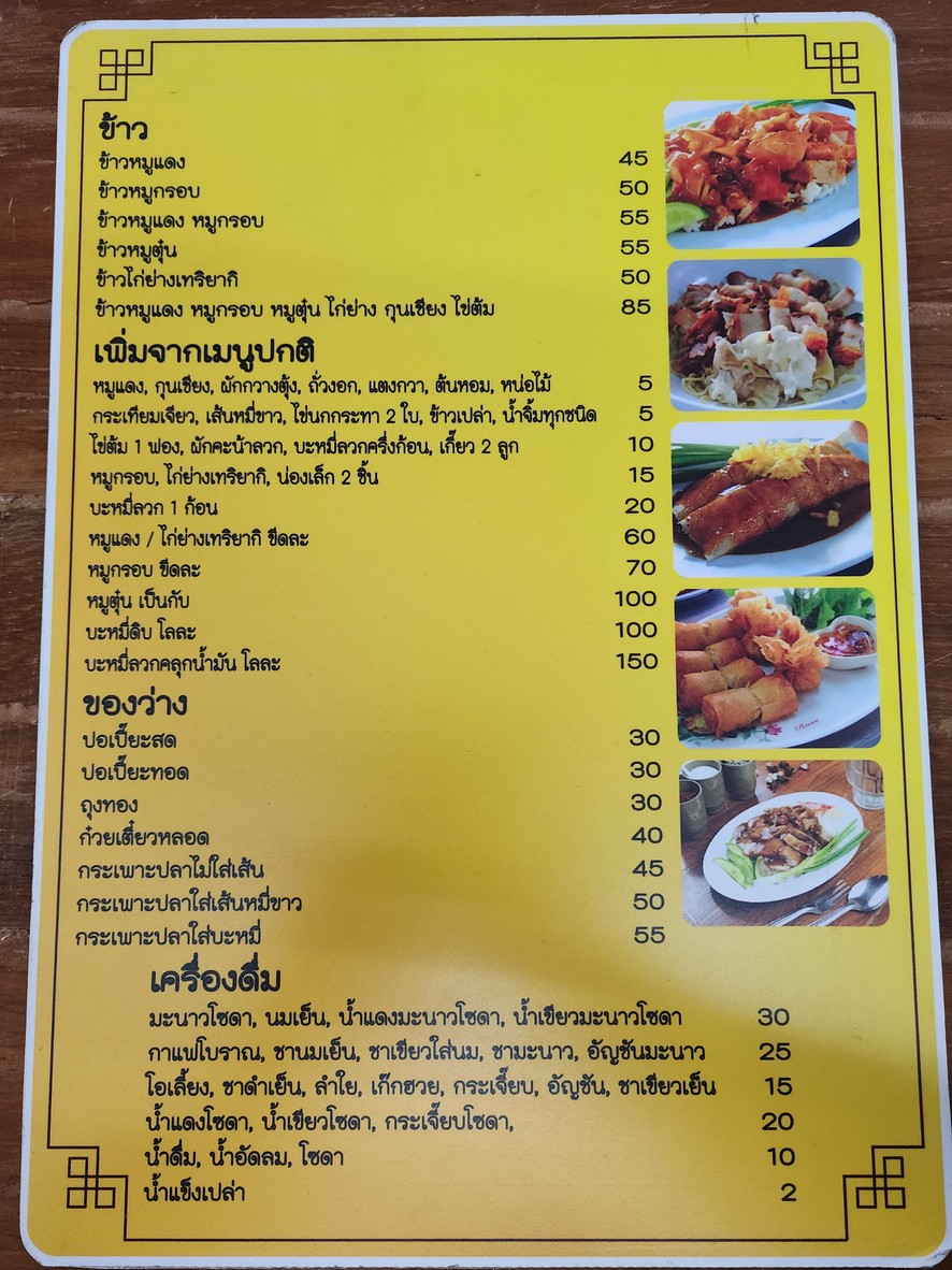 Bami Tou Da (Sri Yan) Branch Prachachuen menu 2