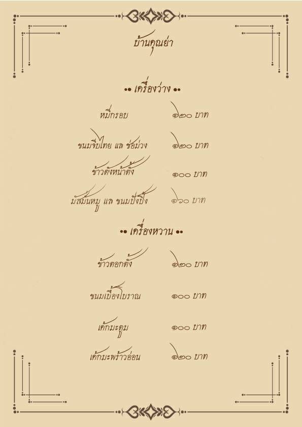 Bānjūn yà - Grandmom's House BKK menu 1