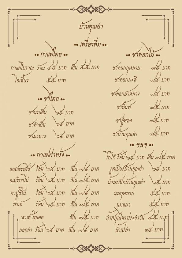 Bānjūn yà - Grandmom's House BKK menu 2
