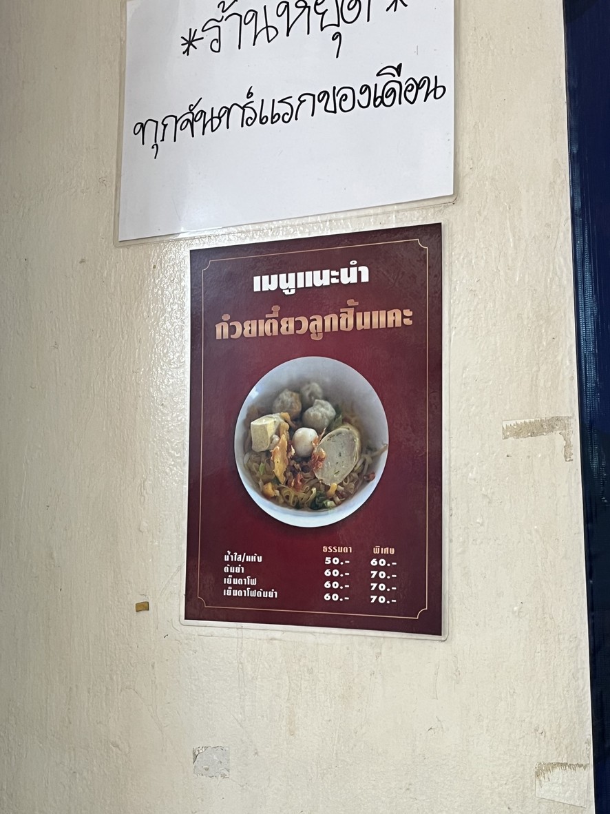 Nai Tia Luk Chin Pla On Nut menu 1