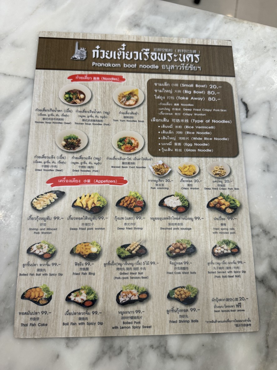 ก๋วยเตี๋ยวเรือพระนคร สาขา เดอะมอลล์ไลฟ์สโตร์ท่าพระ menu 1
