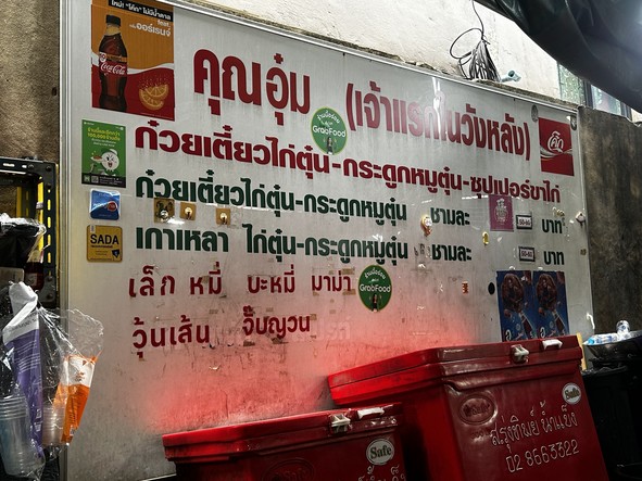 Kun Um Gway Tiew Gai Tun, Jao Raek Nai Wang Lang