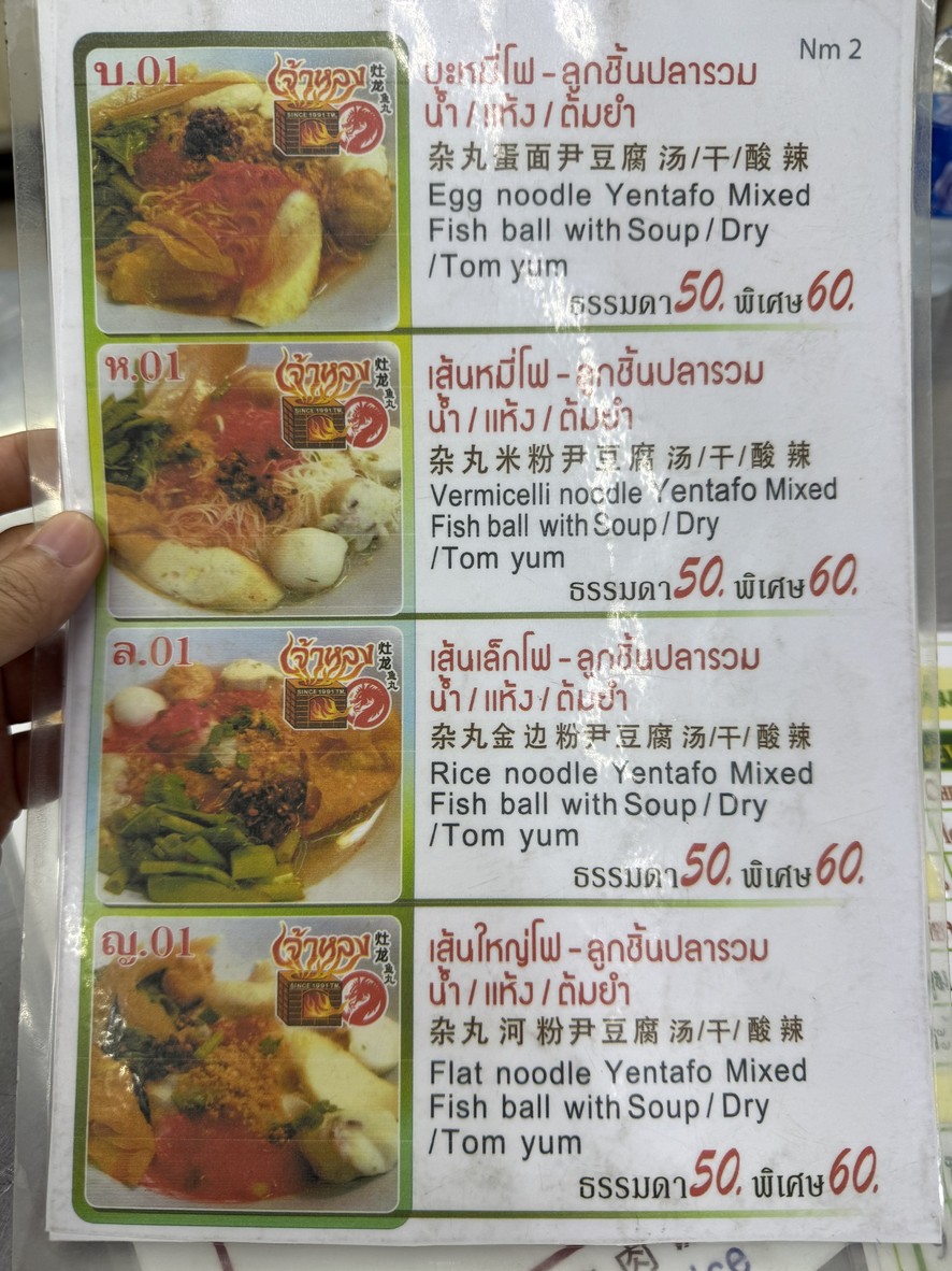 Jaa Khao Tom Pla menu 1
