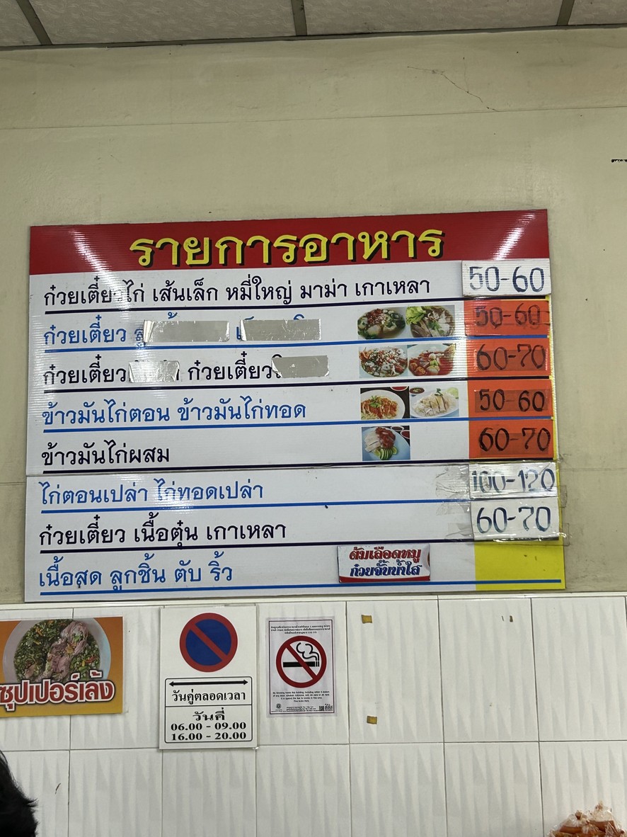 Gooey Tiew Gai Jay Lek menu 1