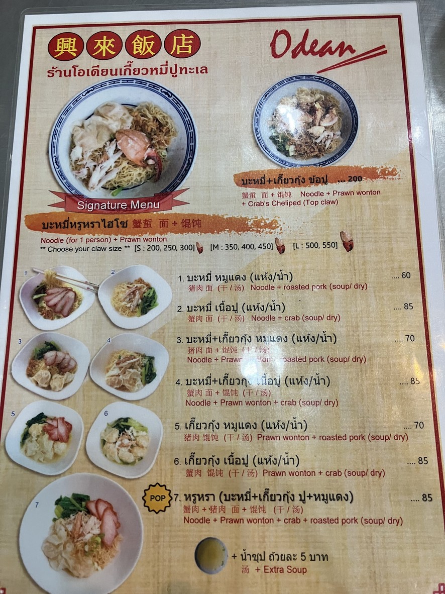 Bami Kam Pu Odian Jao Gao Yaowarat menu 1