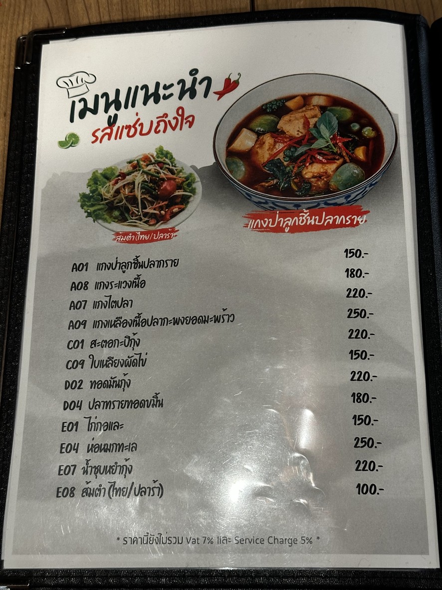 แกงป่า รามคำแหง 24 - Kang Pa menu 1