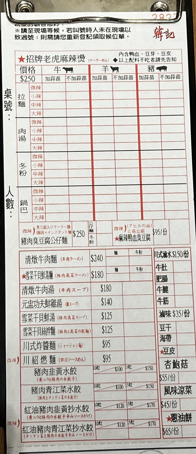 Hán jì lǎohǔ miànshí guǎn wēifēng diàn menu 1