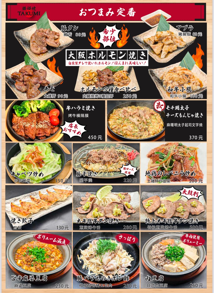 TIE BAN SHAO JIU JIU WU TAKUMI / RI SHI JIU JIU WU menu 2