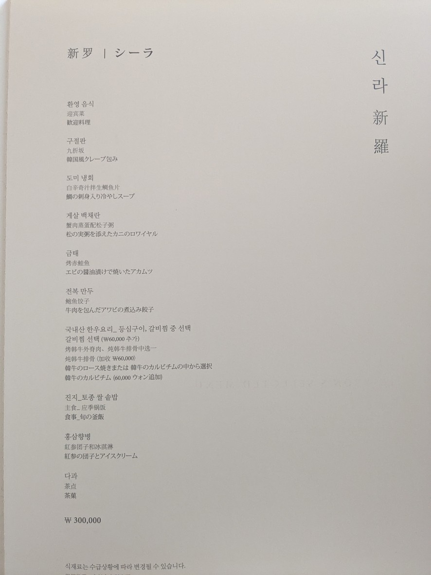 서울신라호텔 라연 menu 1