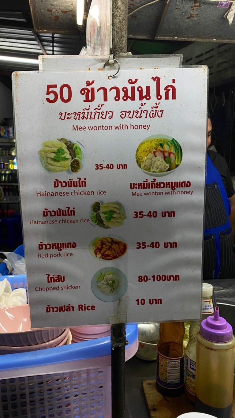 Raan Khao Man Kai Kai Tod Ba Mee Kiao Moo Daeng Op Nam Phueng menu 1