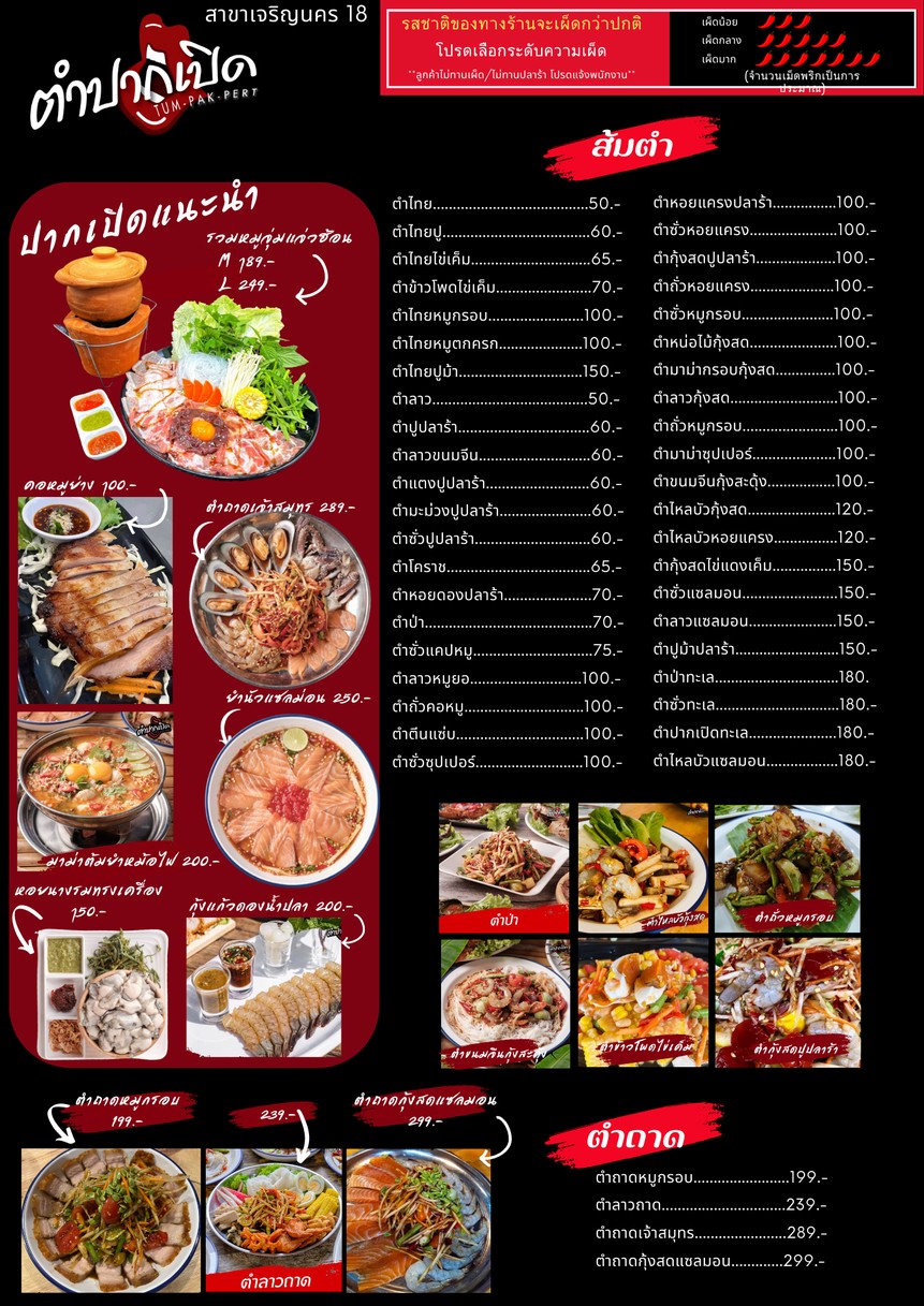 ตำปากเปิด สาขาเจริญนคร18 menu 1