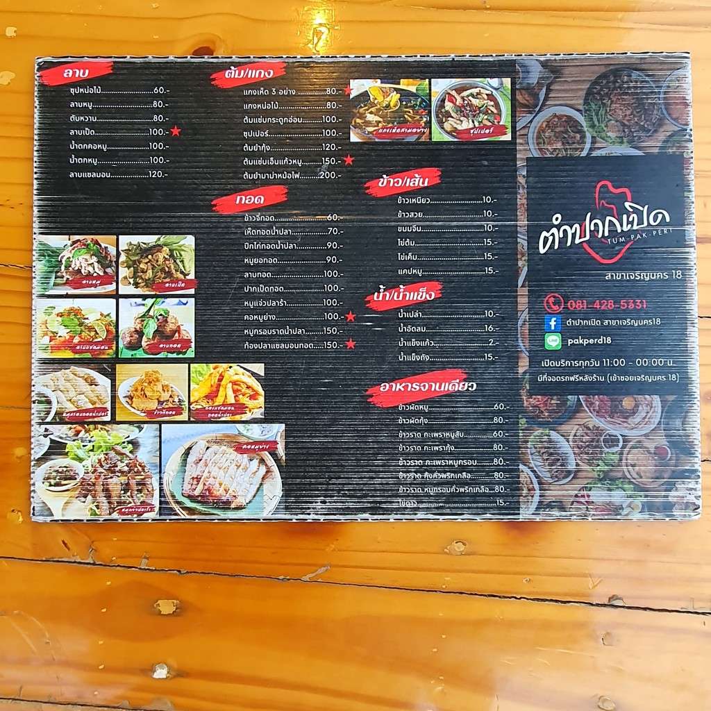 ตำปากเปิด สาขาเจริญนคร18 menu 2