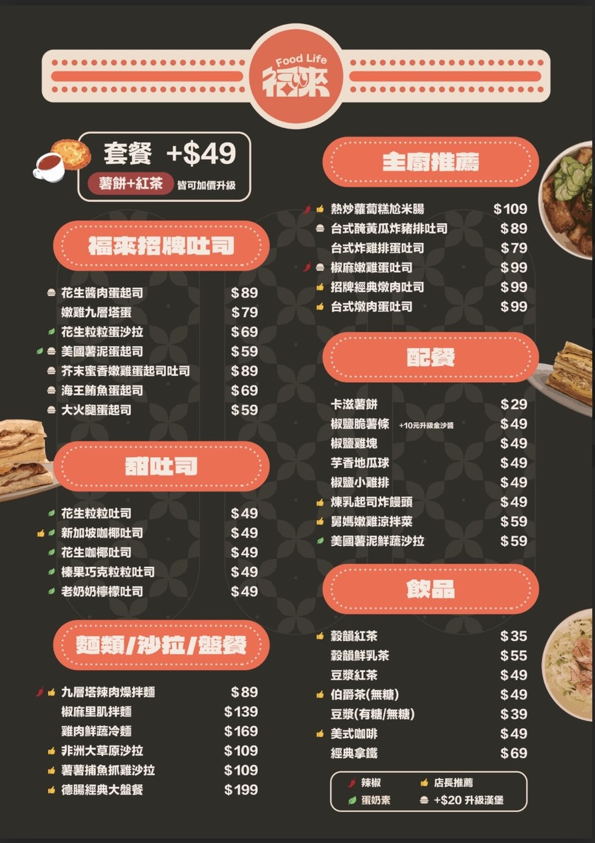 福來早餐 安東店 menu 1
