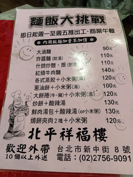 北平祥福樓