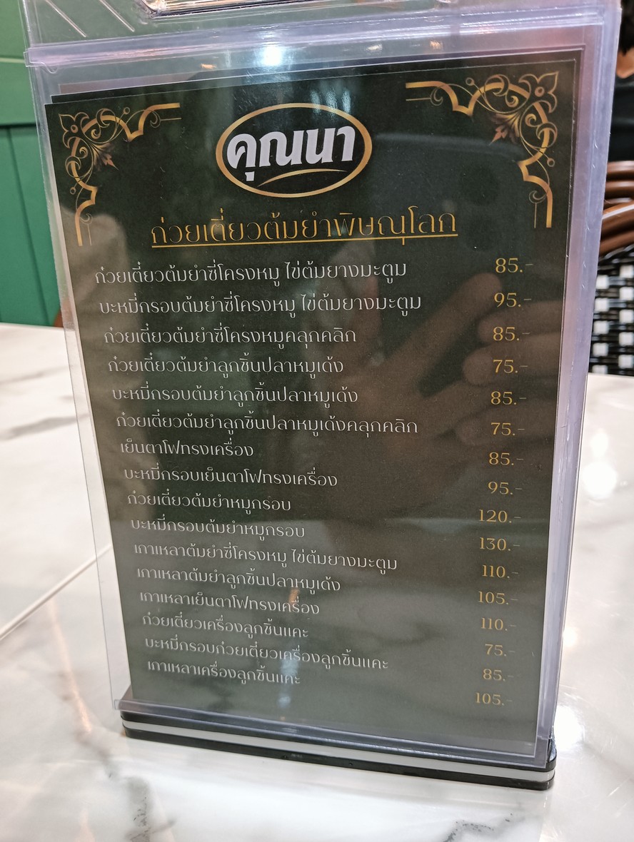 Kun Na Guǒ Tiáo Tāng Yám Pǐ Sà Nǔ Lù Bō Hé Xiào Mǔ Dān Hóng - Jiǎ Tǔ Zhá menu 2
