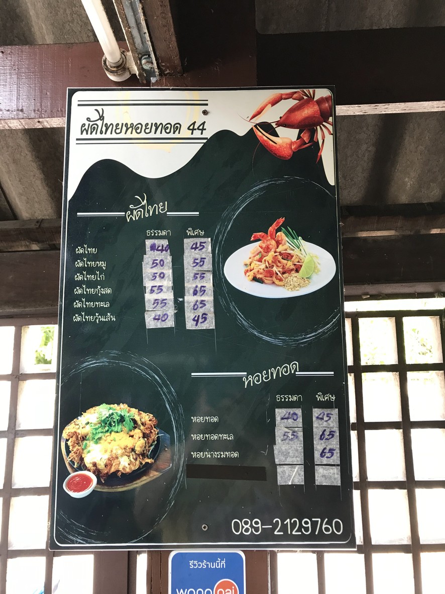 ร้านผัดไทยหอยทอด44 menu 1
