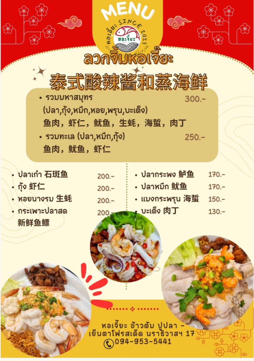 Hor Jiah (Narathiwat 17) Crab Rice Soup, Fish - Delicious Yen Ta Fo menu 2