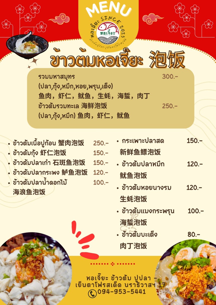 Hor Jiah (Narathiwat 17) Crab Rice Soup, Fish - Delicious Yen Ta Fo menu 3