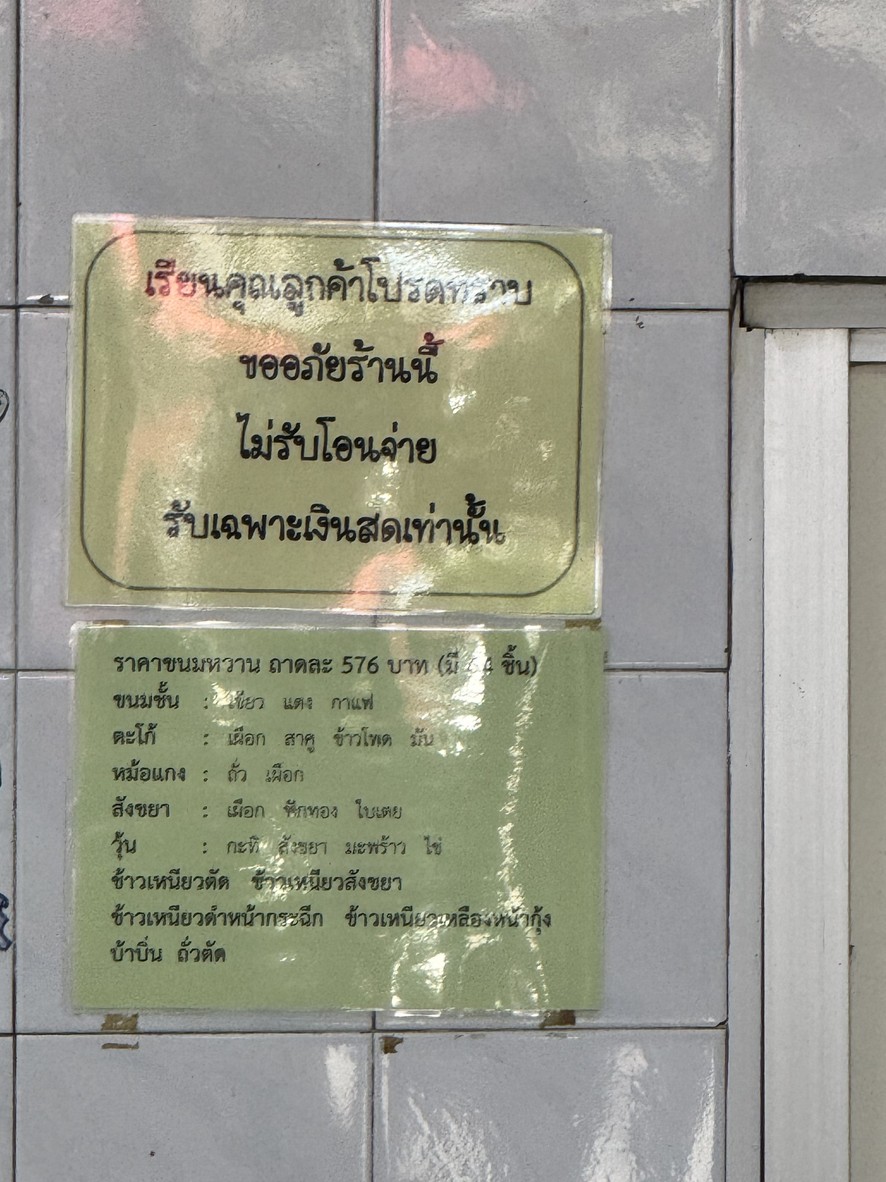 ขนมหวานตลาดพลู ไม่มีสาขา menu 1