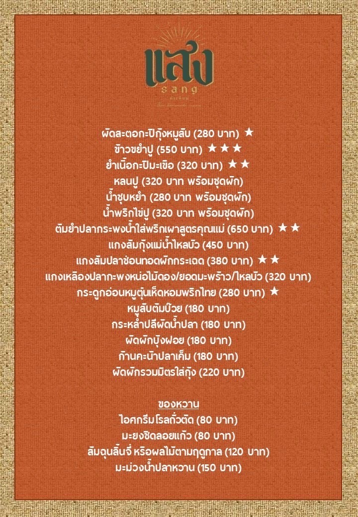 แสง ท่าเตียน menu 2