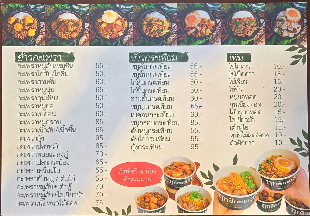 ฤทธิ์กะเพรา RITKAPRAO 陶吞分店 menu 1
