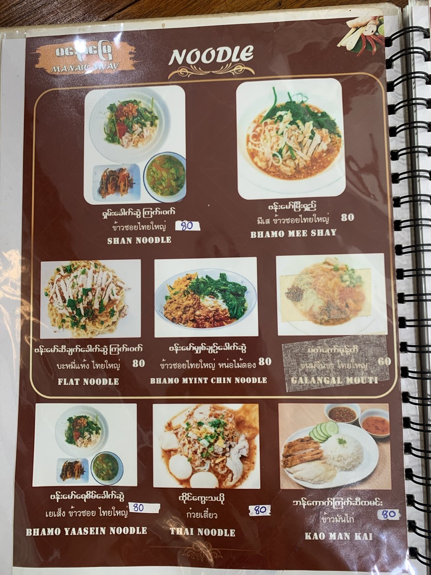 玛诺咩 泰式和缅甸美食 (Manaw Myay Thai & Myanmar Food) menu 3