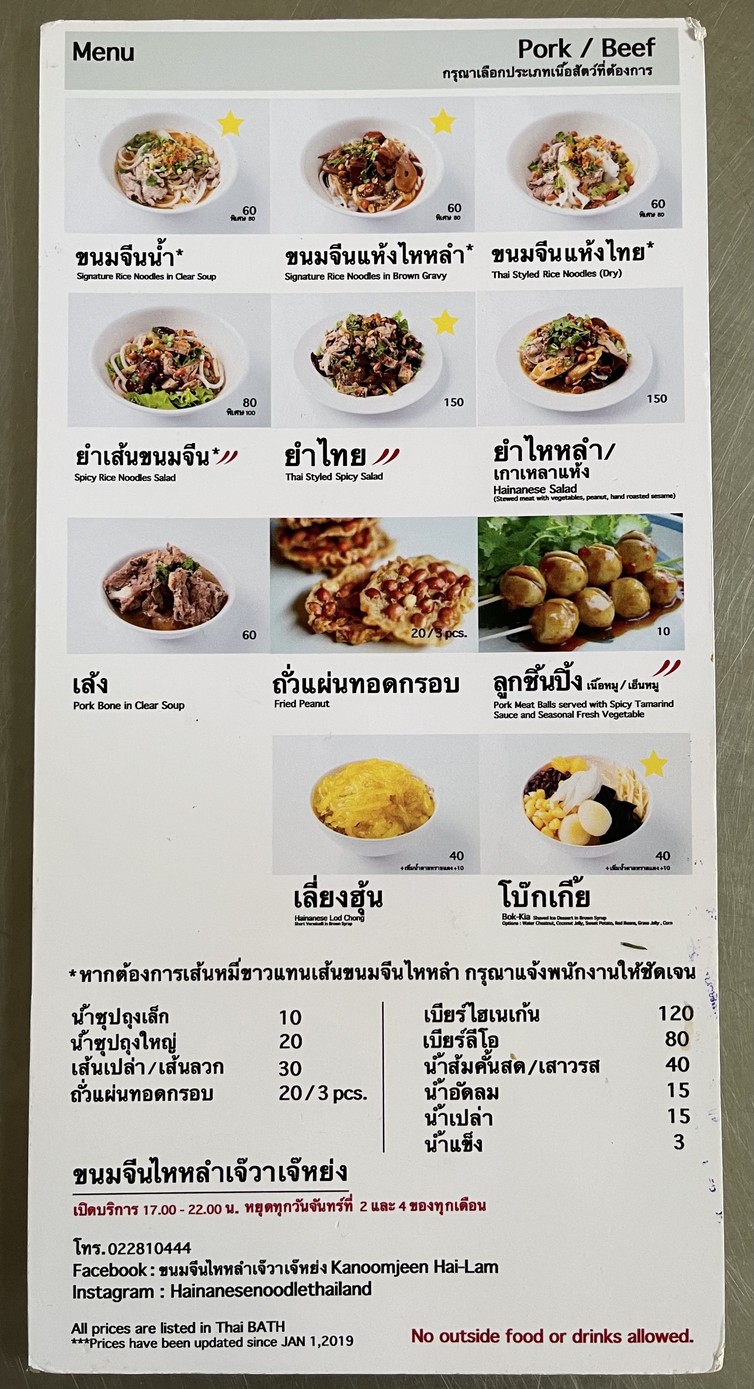 Khanom Jeen Hai Lam Jay Wa - Jay Yong menu 1