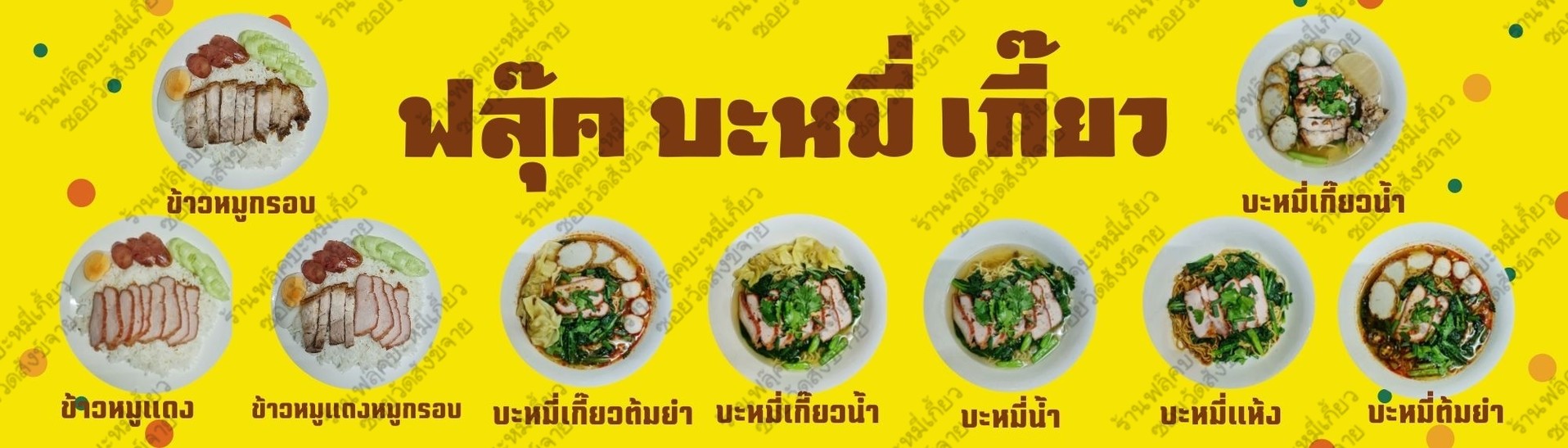 Fúkè Wonton Noodle Soup Alley Wat Sang Krachai menu 1